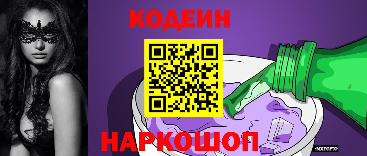 Codein Purple Drank Звенигород